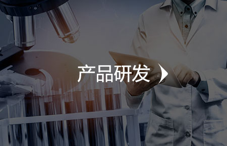 产品研发