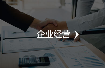 企业经营